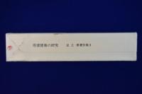 塔婆建築の研究