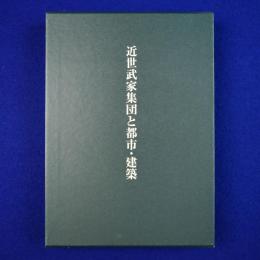 近世武家集団と都市・建築
