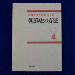 朝鮮史の方法