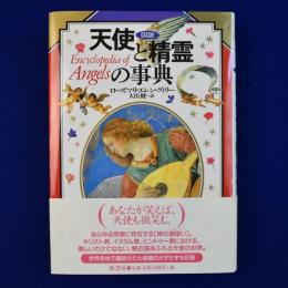 図説 天使と精霊の事典