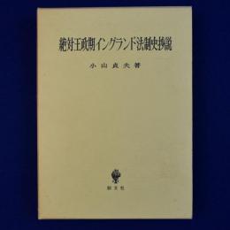 絶対王政期イングランド法制史抄説