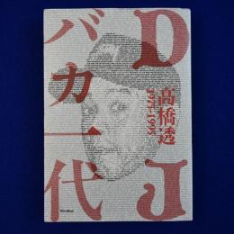 DJバカ一代 : ディスコとクラブの黄金時代を紐解く DJ先駆者の自伝的ストーリー 1975-1995