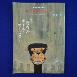 Monkey 創刊号 2013年秋冬号　特集 : 青春のポール・オースター