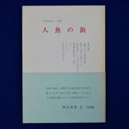 人魚の街