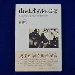 山の上ホテルの流儀 : 多くの作家に愛されてきた魅力とは