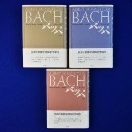 バッハ 上中下　全3巻揃 新装復刊