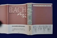 バッハ 上中下　全3巻揃 新装復刊