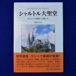 シャルトル大聖堂 : ゴシック美術への誘い