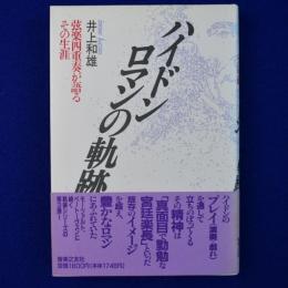 ハイドン ロマンの軌跡 : 弦楽四重奏が語るその生涯