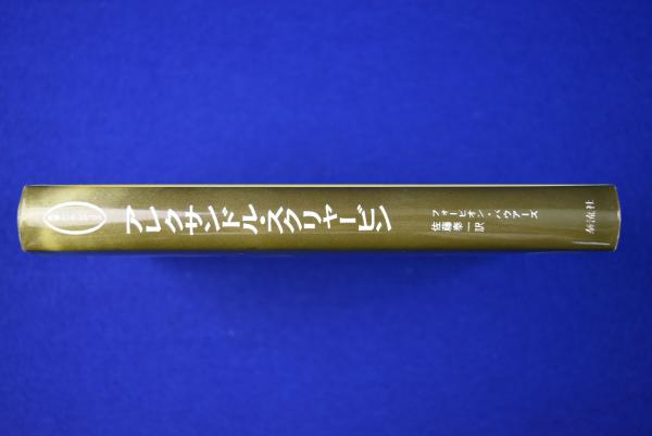 除籍本　アレクサンドル・スクリャービン 生涯と作品 アレクサンドル・スクリャービン: 生涯と作品 (叢書ムジカ