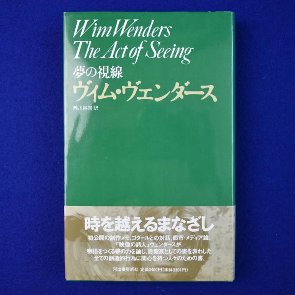 【オープニングセール】 夢の視線(ヴィム・ヴェンダース 著 ; 瀬川裕司 訳) / 古本、中古 アート+エンタメ