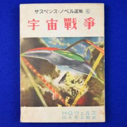 宇宙戦争
