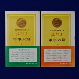 軍事六篇 上下　全2冊揃
