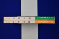 軍事六篇 上下　全2冊揃