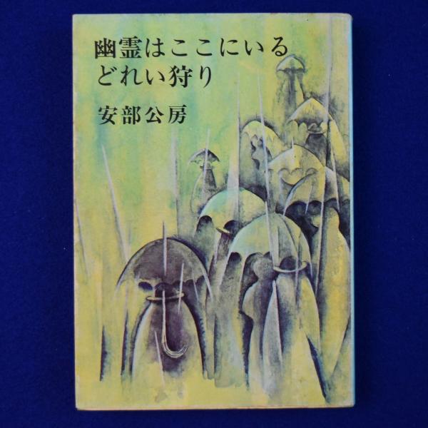 安部公房『幽霊はここにいる・どれい狩り』新潮文庫 小説一般