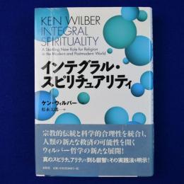 インテグラル・スピリチュアリティ
