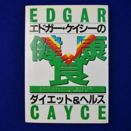 エドガー・ケイシーの健康食 : ダイエット&ヘルス 新装