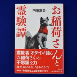 お稲荷さんと霊験譚