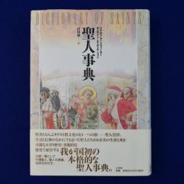 聖人事典