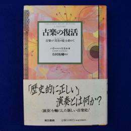 古楽の復活 : 音楽の「真実の姿」を求めて