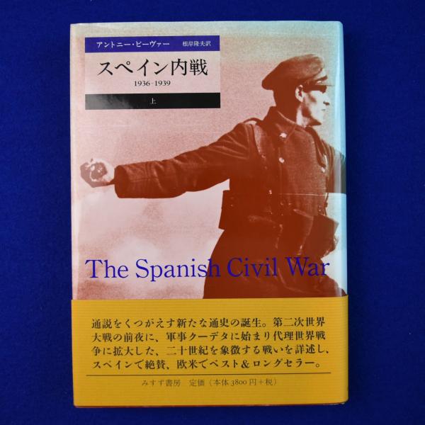 スペイン内戦 上 : 1936-1939(アントニー・ビーヴァー 著 ; 根岸