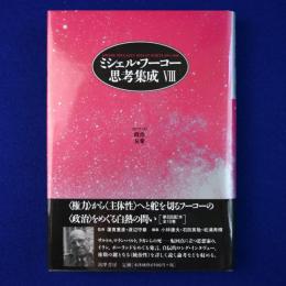 ミシェル・フーコー思考集成 8 : 1979-81 政治/友愛