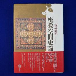 密教空間史論