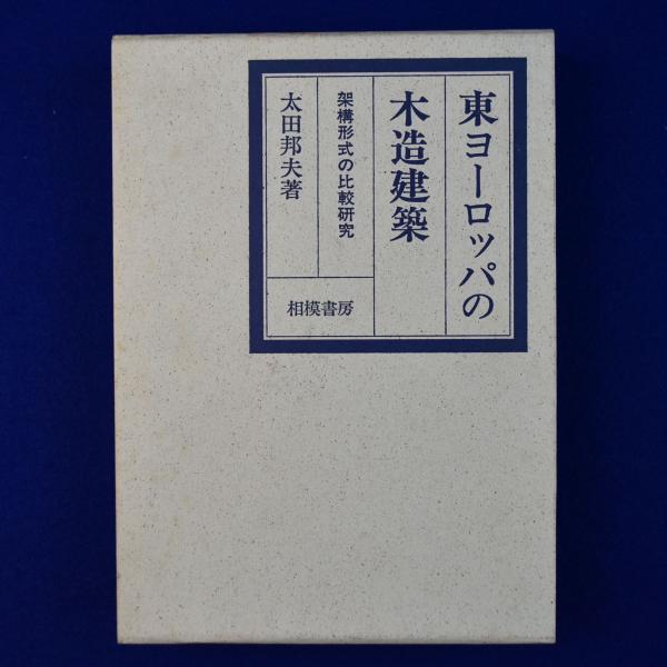 東ヨーロッパの木造建築 : 架構形式の比較研究(太田邦夫) / 古本