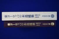 ヨーロッパの木造住宅 | 太田 邦夫 |本 | 通販 | Amazon