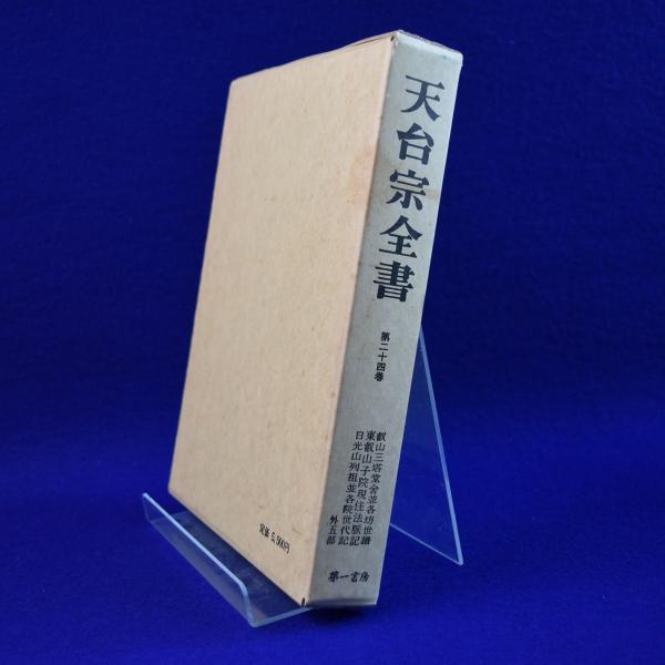 定価15万!! 天台宗全書 全26巻 全集揃 天台宗典刊行会 検:法華経