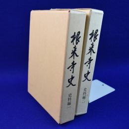 根来寺史 史料編　全2冊揃