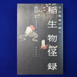 平田篤胤が解く 稲生物怪録