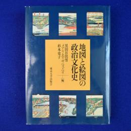 地図と絵図の政治文化史