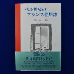 ベル神父のフランス住居誌