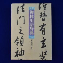 新釈 禅林用語辞典 : 平仄付