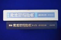 新釈 禅林用語辞典 : 平仄付