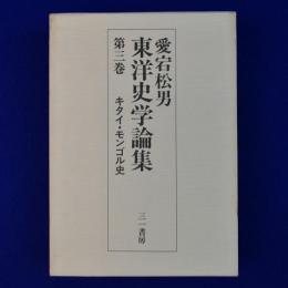 愛宕松男 東洋史学論集 第3巻 : キタイ・モンゴル史