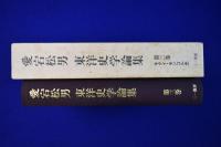愛宕松男 東洋史学論集 第3巻 : キタイ・モンゴル史