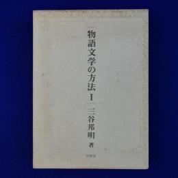 物語文学の方法 1