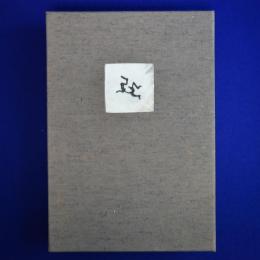 熊谷守一 自撰水墨画集 特装限定本