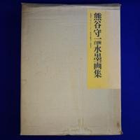 熊谷守一 自撰水墨画集 特装限定本