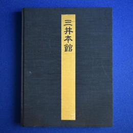 三井本館 本編・資料集・図面集　全3冊揃