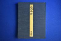 三井本館 本編・資料集・図面集　全3冊揃