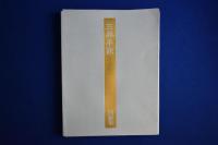 三井本館 本編・資料集・図面集　全3冊揃