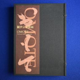 観世宗家能面 : OMOTE