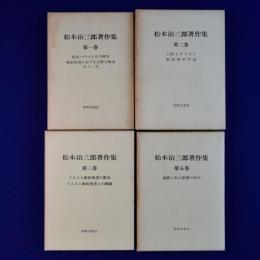 松木治三郎著作集 4冊セット