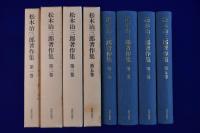 松木治三郎著作集 4冊セット