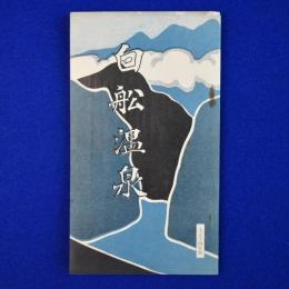 白舩温泉