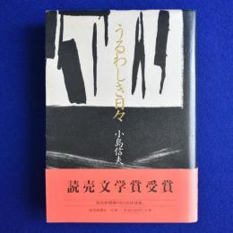 うるわしき日々