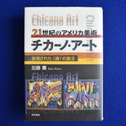 21世紀のアメリカ美術チカーノ・アート : 抹消された<魂>の復活